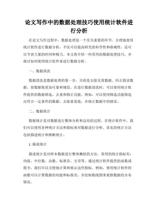 论文写作中的数据处理技巧使用统计软件进行分析