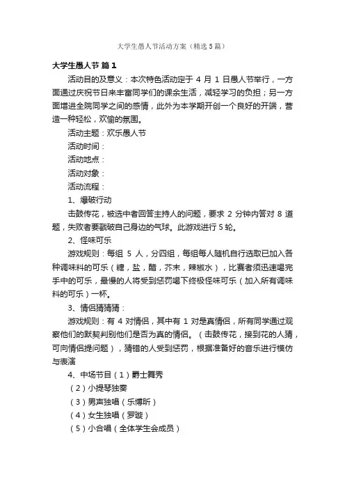 大学生愚人节活动方案（精选5篇）