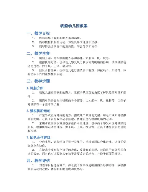 帆船幼儿园教案
