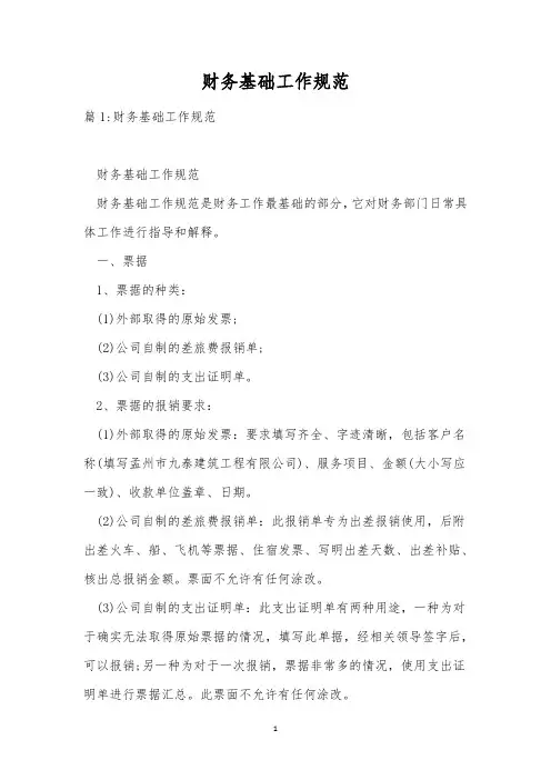 财务基础工作规范_1