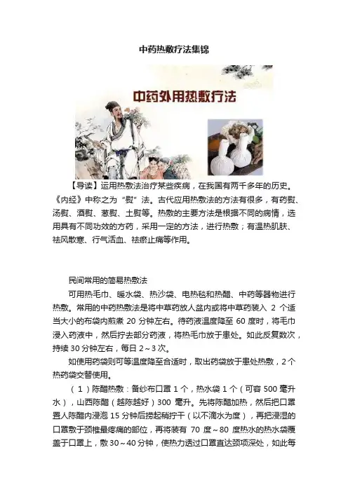 中药热敷疗法集锦