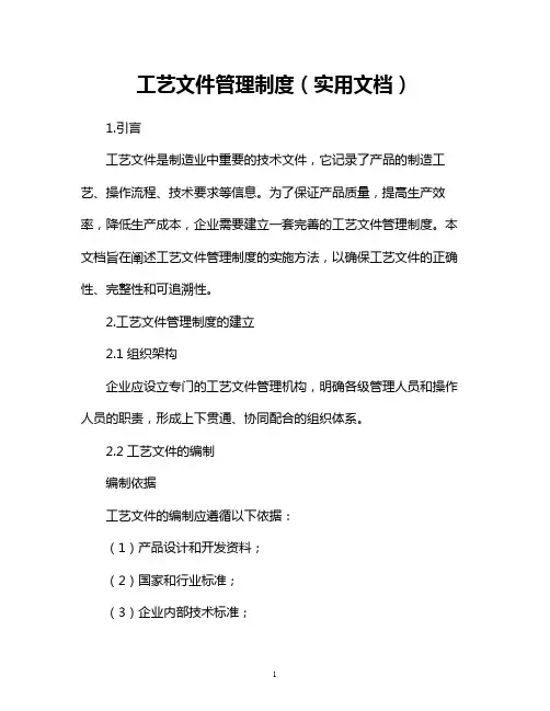 工艺文件管理制度(实用文档)
