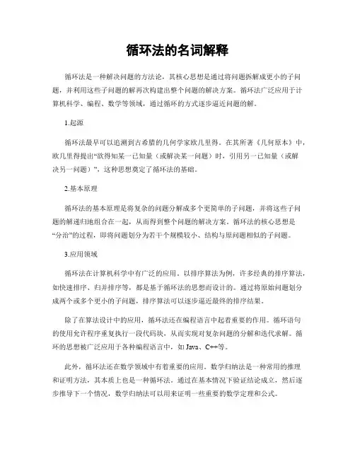 循环法的名词解释