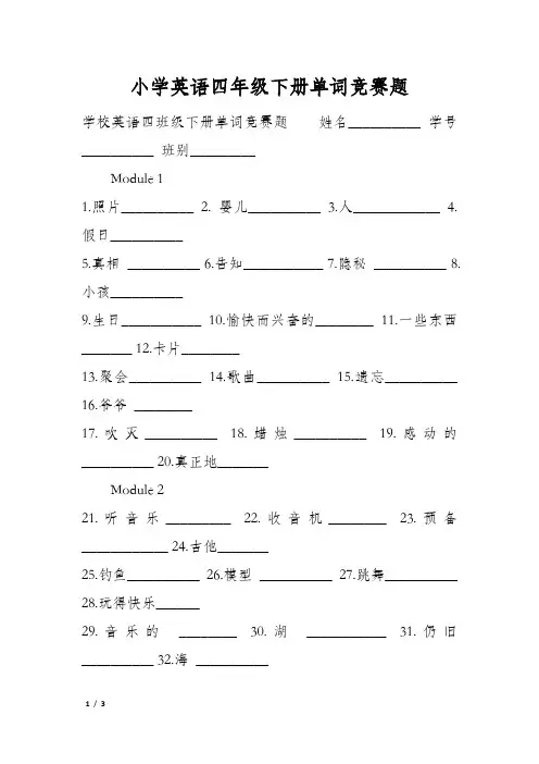 小学英语四年级下册单词竞赛题