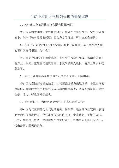 生活中应用大气压强知识的情景试题
