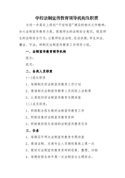 学校法制宣传教育领导机构及职责汇编8篇