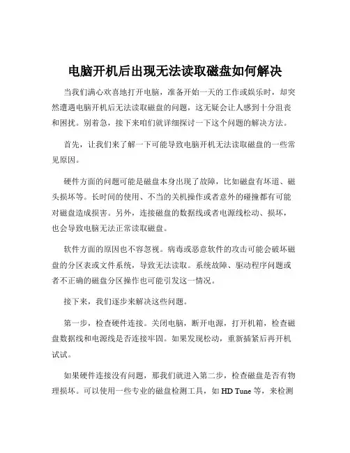 电脑开机后出现无法读取磁盘如何解决