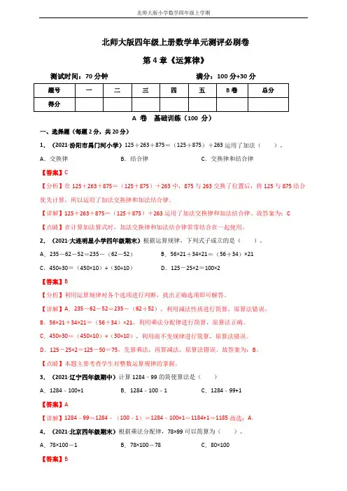 北师大版四年级上册数学 第4章《运算律》单元测评必刷卷(解析版)