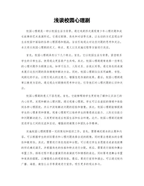 浅谈校园心理剧