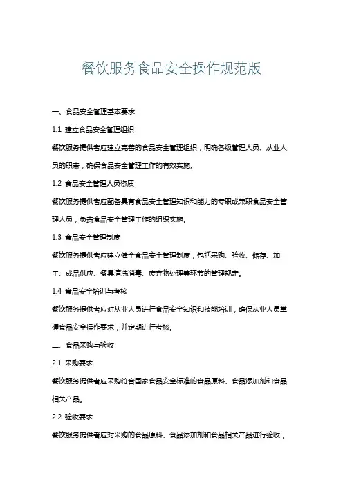 餐饮服务食品安全操作规范版