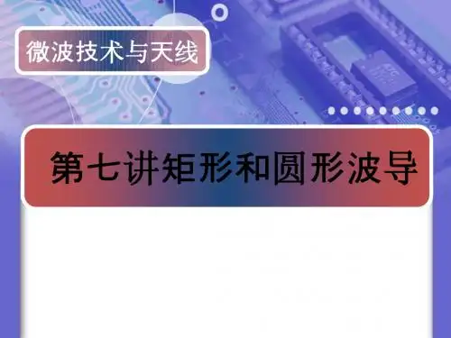 微波技术与天线 矩形波导部分
