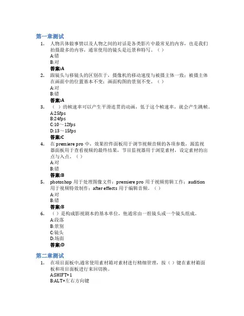 影视剪辑技术(山东联盟)智慧树知到答案章节测试2023年青岛恒星科技学院