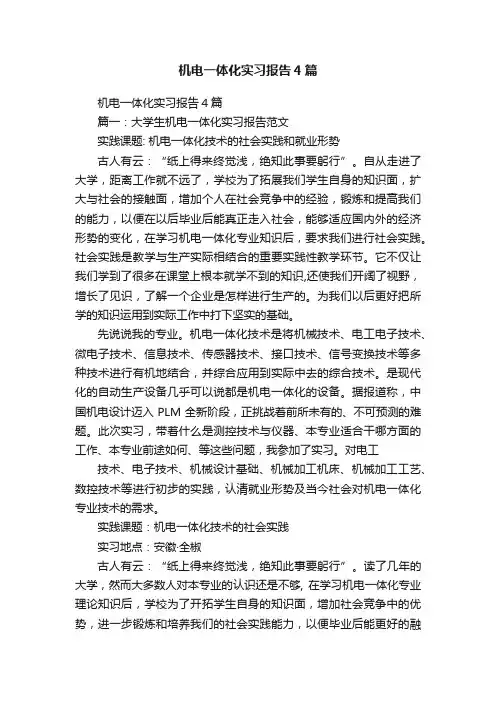机电一体化实习报告4篇