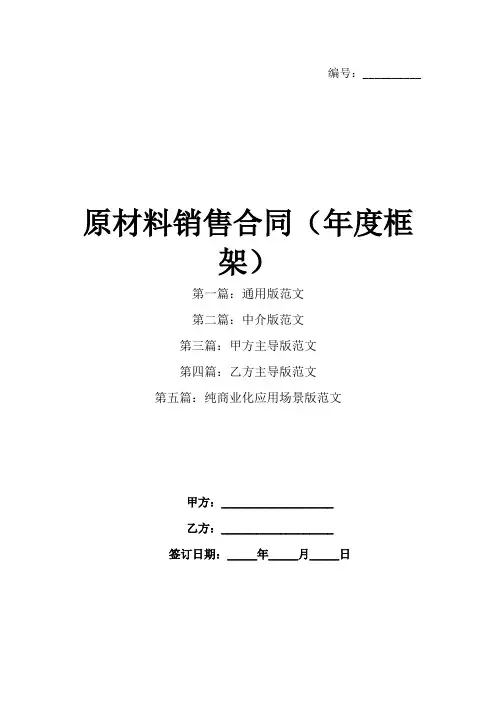 原材料销售合同(年度框架)