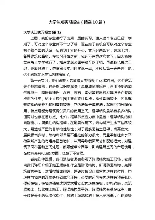 大学认知实习报告（精选10篇）