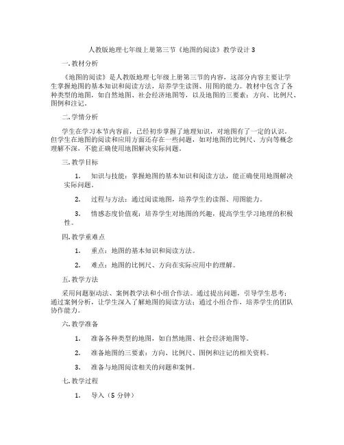 人教版地理七年级上册第三节《地图的阅读》教学设计3