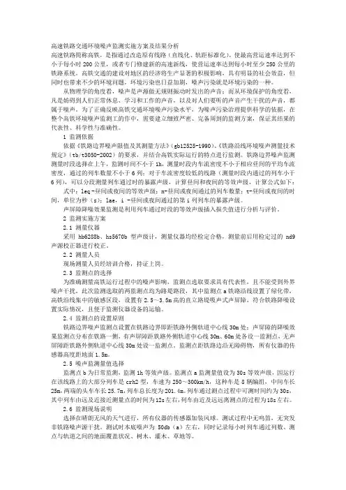 高速铁路交通环境噪声监测实施方案及结果分析