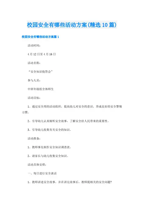 校园安全有哪些活动方案(精选10篇)