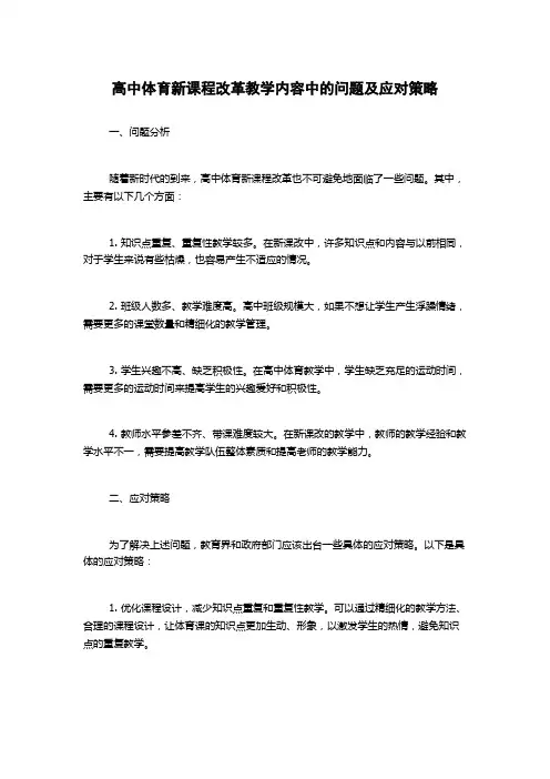 高中体育新课程改革教学内容中的问题及应对策略