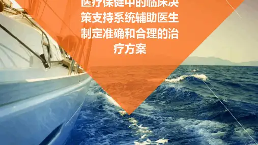 医疗保健中的临床决策支持系统辅助医生制定准确和合理的治疗方案