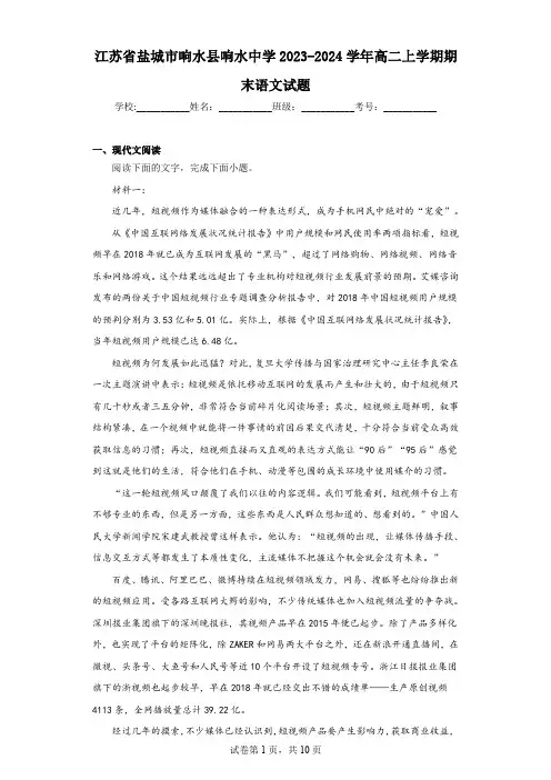 江苏省盐城市响水县响水中学2023-2024学年高二上学期期末语文试题
