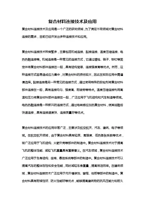 复合材料连接技术及应用
