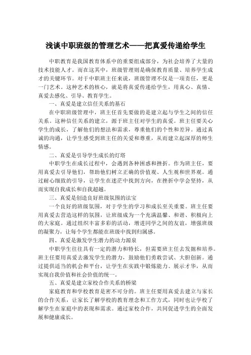 浅谈中职班级的管理艺术——把真爱传递给学生