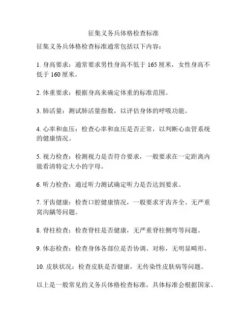 征集义务兵体格检查标准