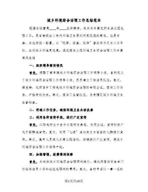 城乡环境综合治理工作总结范本(6篇)