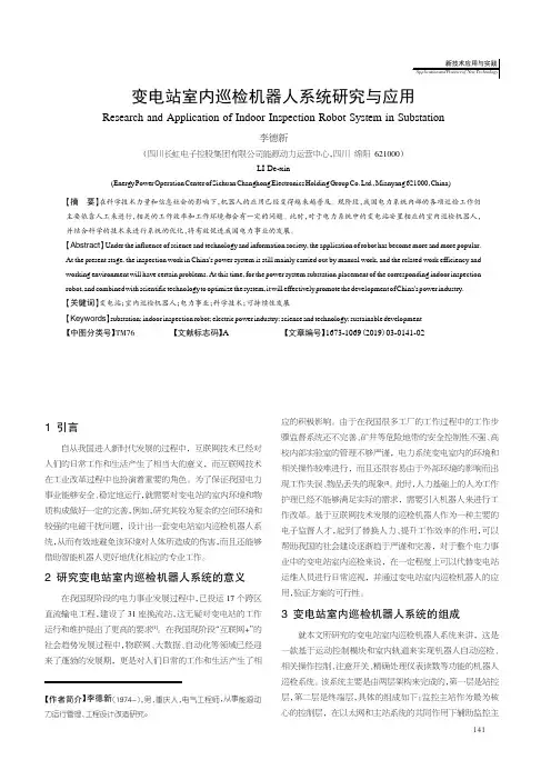 变电站室内巡检机器人系统研究与应用