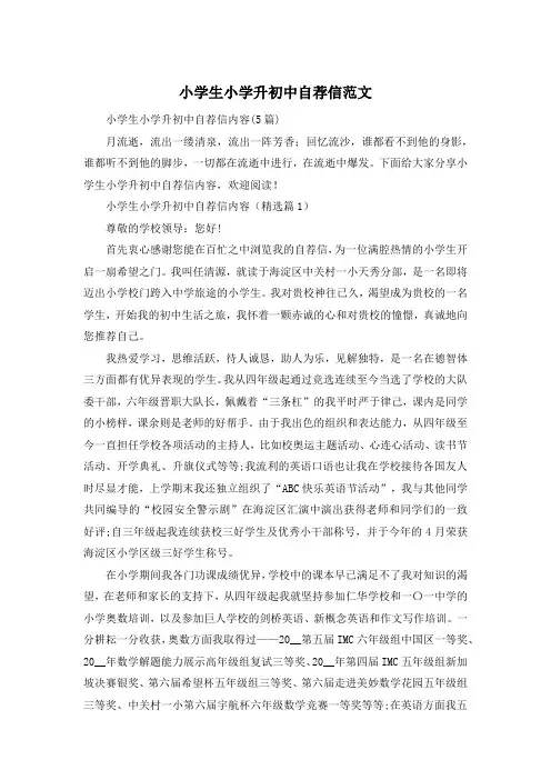 小学生小学升初中自荐信范文