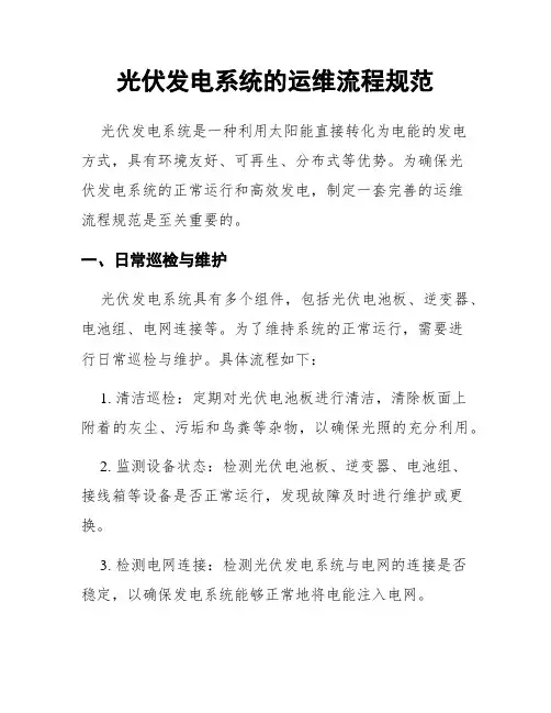 光伏发电系统的运维流程规范