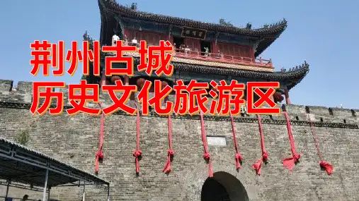 荆州古城,三国故事中的经典之地!