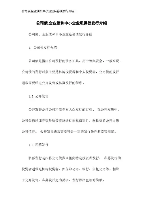 公司债,企业债和中小企业私募债发行介绍