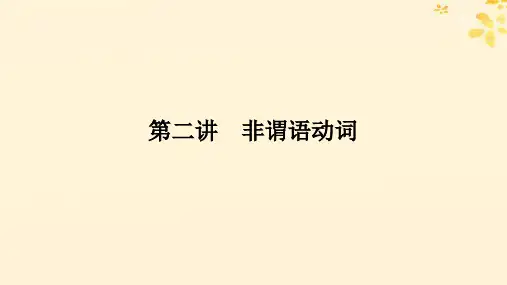 高考英语一轮语法专题提升专题一复杂多变的动词第二讲非谓语动词外研版