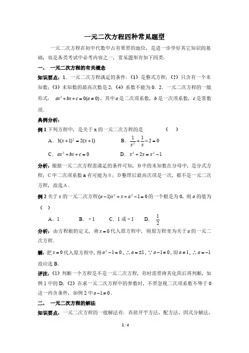 一元二次方程题型