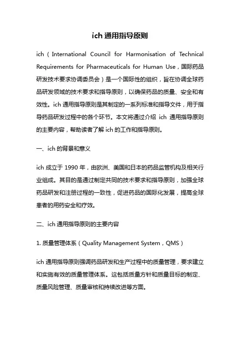ich通用指导原则