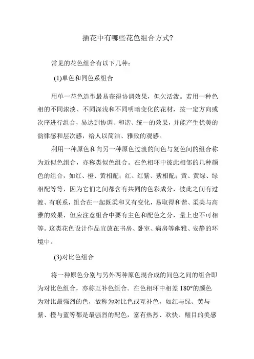 插花中有哪些花色组合方式？