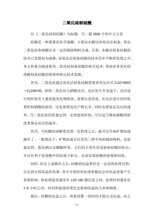 二氧化硅制硅酸