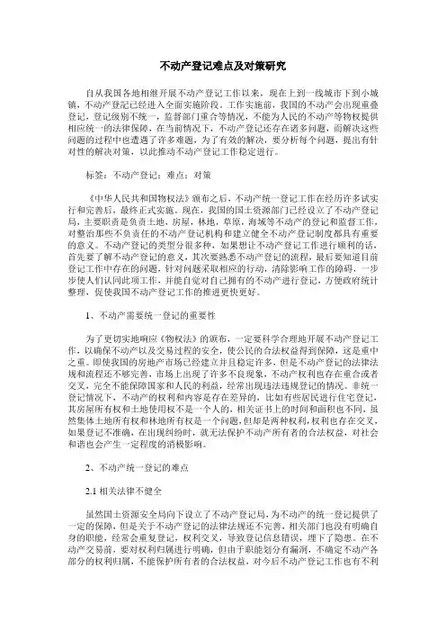 不动产登记难点及对策研究