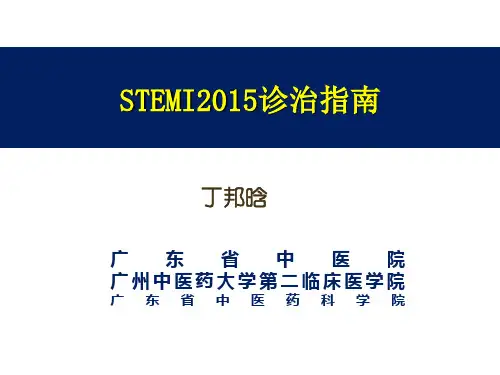 STEMI诊治中国指南简