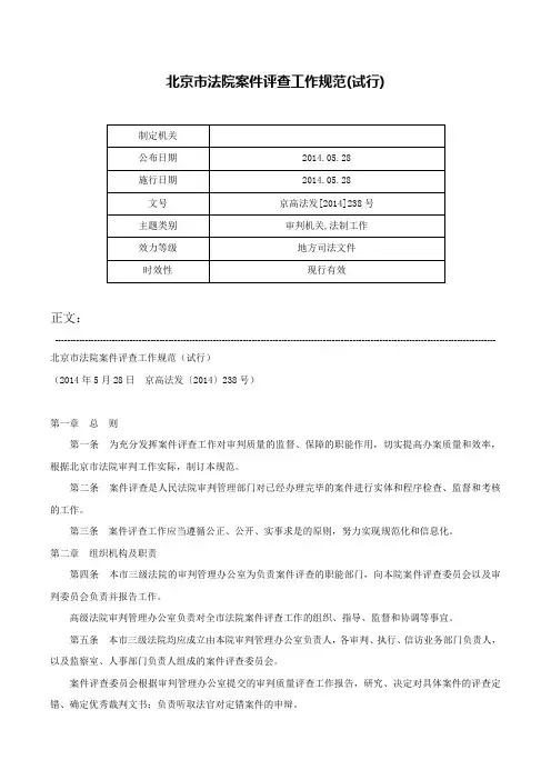 北京市法院案件评查工作规范(试行)-京高法发[2014]238号