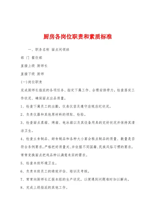 厨房各岗位职责和素质标准