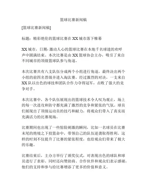 篮球比赛新闻稿