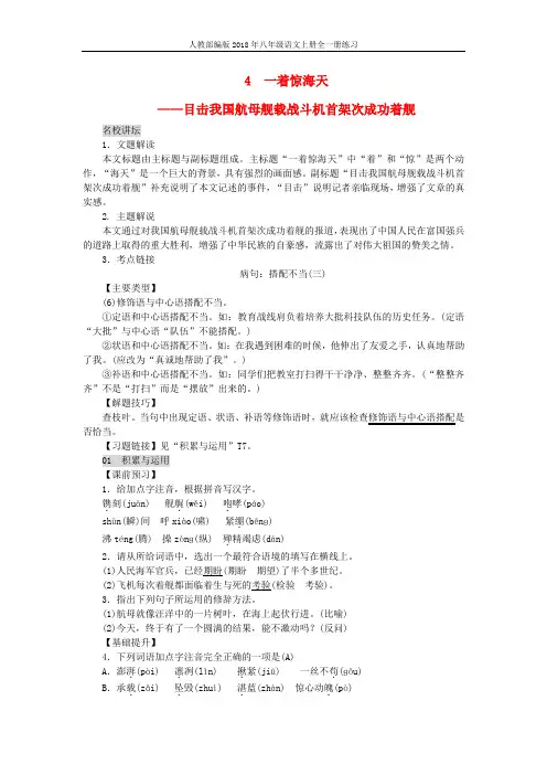 人教部编版2018年八年级语文上册第一单元4一着惊海天__目击我国航母舰载战斗机首架次成功着舰练习含答案