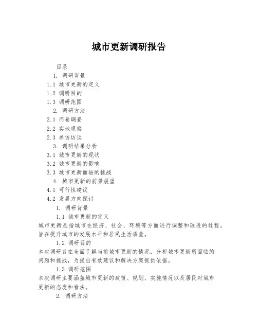 城市更新调研报告