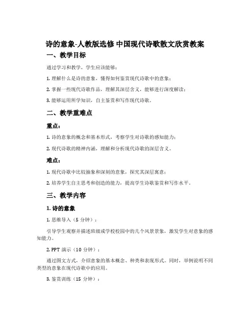 诗的意象-人教版选修中国现代诗歌散文欣赏教案