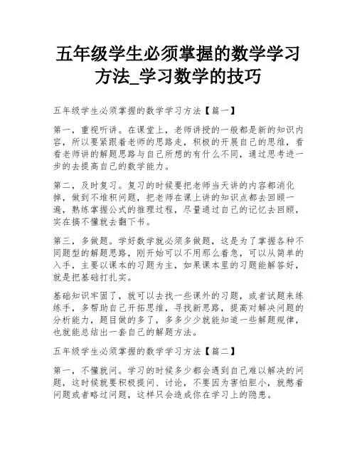 五年级学生必须掌握的数学学习方法_学习数学的技巧