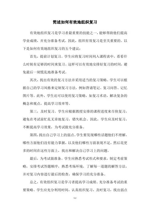 简述如何有效地组织复习