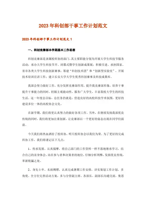 2023年实用文_科创部干事工作计划范文_1